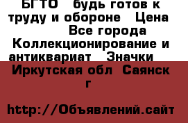 1.1) БГТО - будь готов к труду и обороне › Цена ­ 390 - Все города Коллекционирование и антиквариат » Значки   . Иркутская обл.,Саянск г.